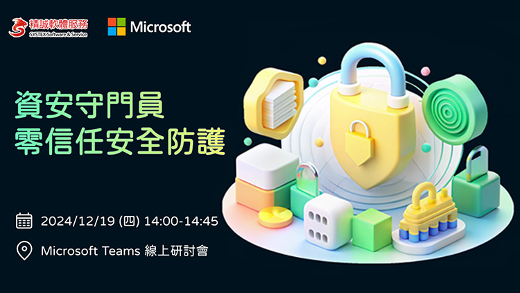 資安守門員，零信任安全防護